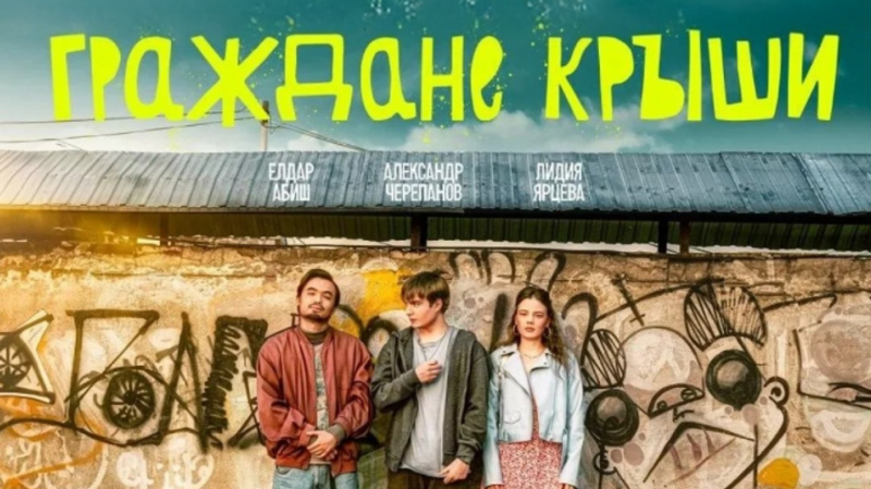 Казахстанский фильм "Граждане крыши" получил специальный приз фестиваля в России
